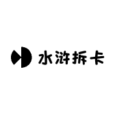 水浒拆卡