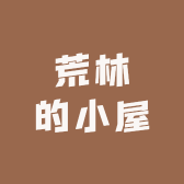 荒林的小屋