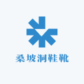 桑坡洞鞋靴