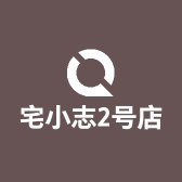 宅小志2号店