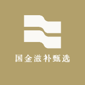国金滋补甄选