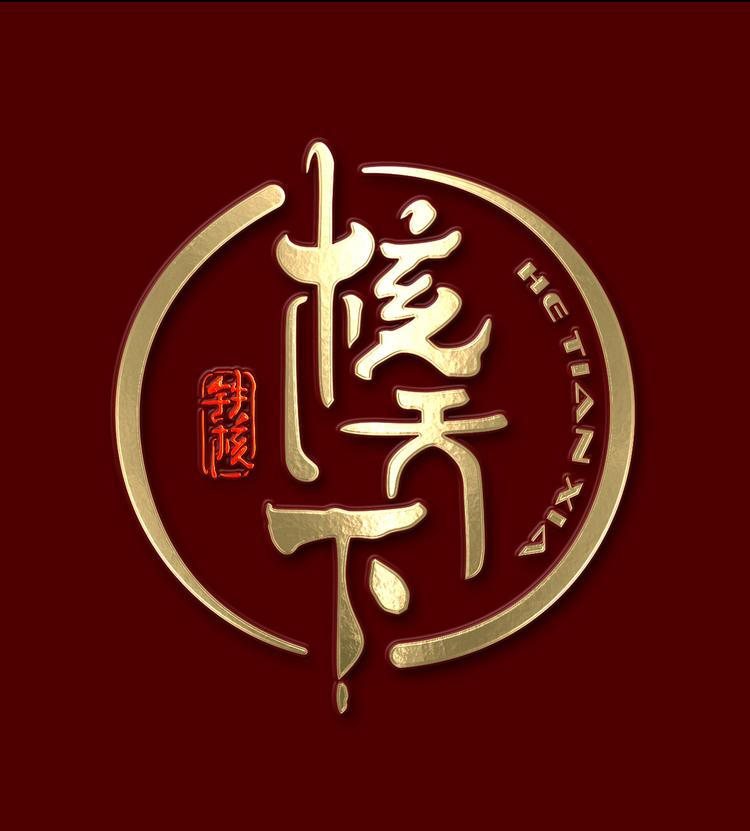 核天下铁核