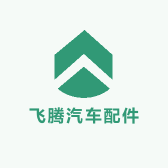 飞腾汽车配件