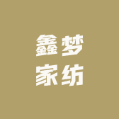 鑫梦家纺