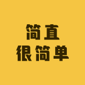 简直很简单