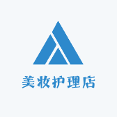 美丽护理店