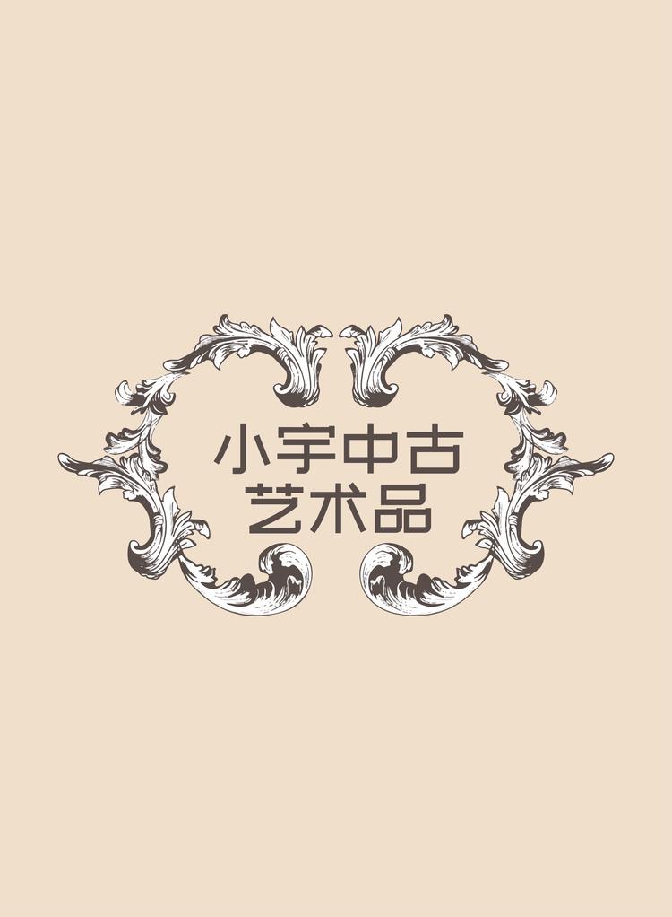 小宇中古艺术品