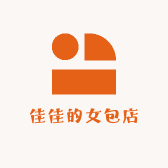 佳佳的女包店