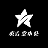 贞吉堂木艺