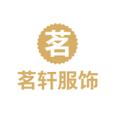 茗轩服饰