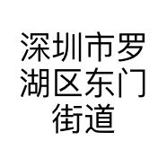 深圳市罗湖区东门街道婴得利服饰店的小店