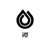 谭氏简约