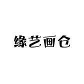 缘艺画仓