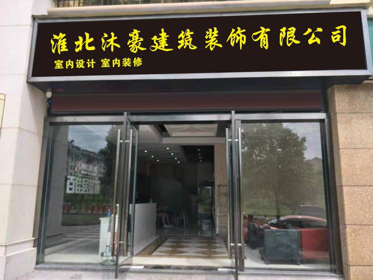 淮北沐豪建筑装饰有限公司的小店