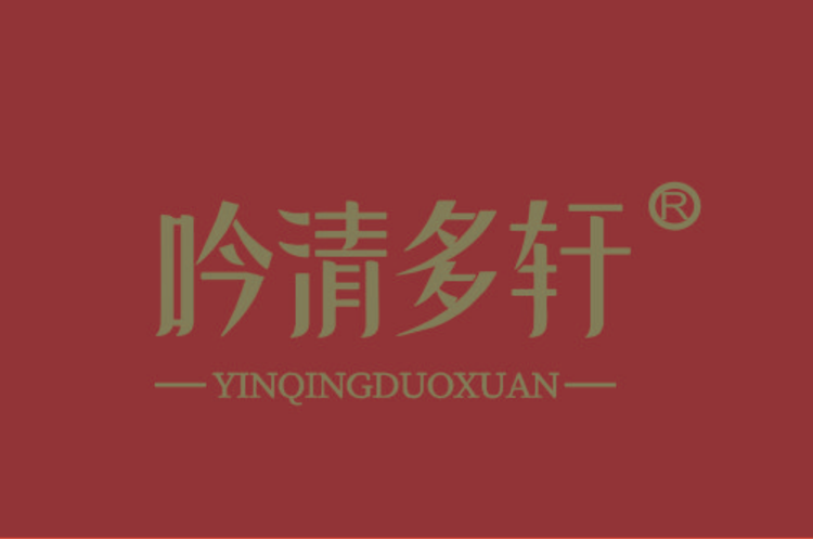 吟清多轩中式糕点