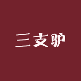 三支驴