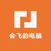 会飞的电脑主机