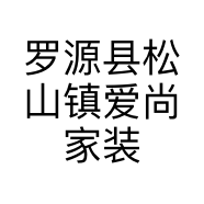 罗源县松山镇爱尚家装饰建材店的小店