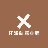 轩辕创意小铺