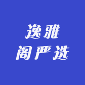 逸雅阁严选