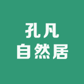 孔凡自然居