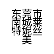 东莞市南城莱特妮丝美容服务中心的小店