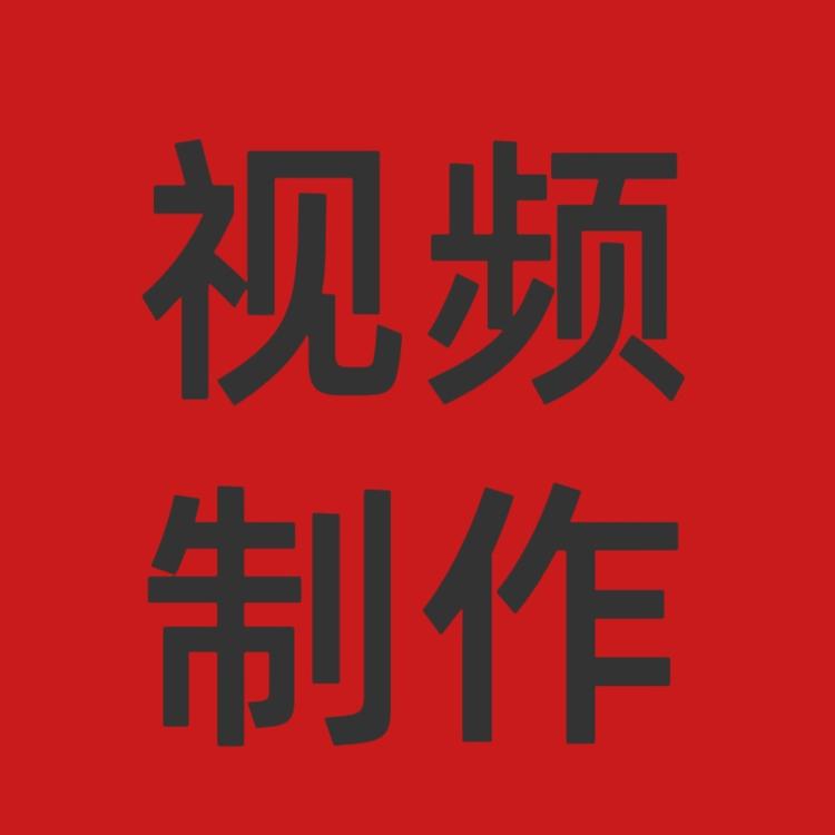 创意视频D制作