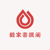 毅家菩提阁