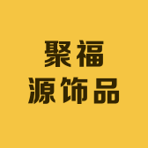 福满天饰品