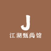 江湖精选阁