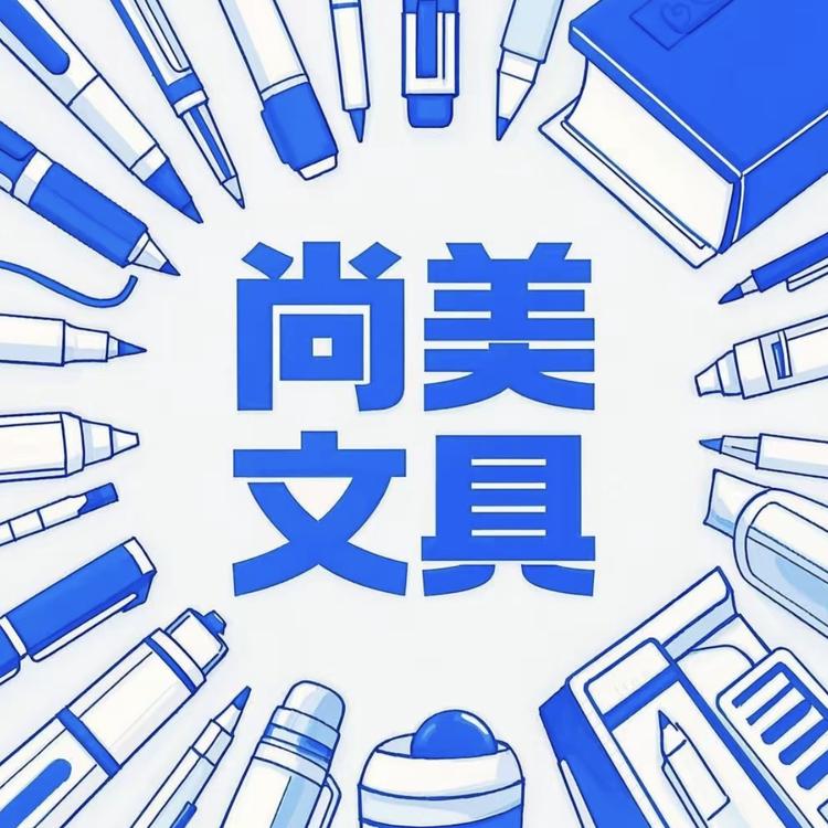 尚美文具精品店