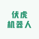 伏虎机器人