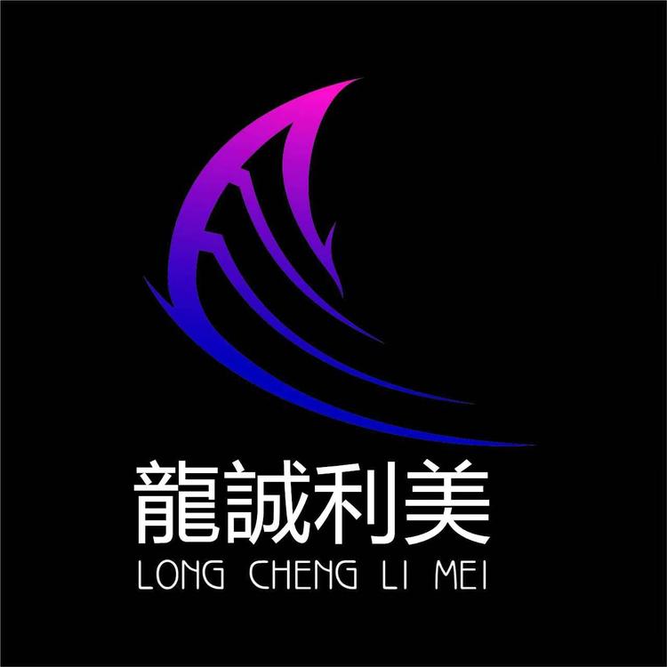 龙诚利美