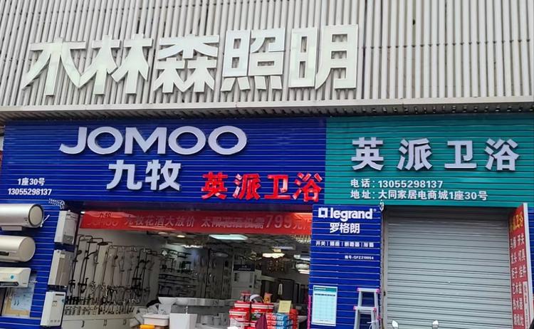 福州英派卫浴灯具商行企业店