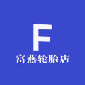 富燕轮胎店