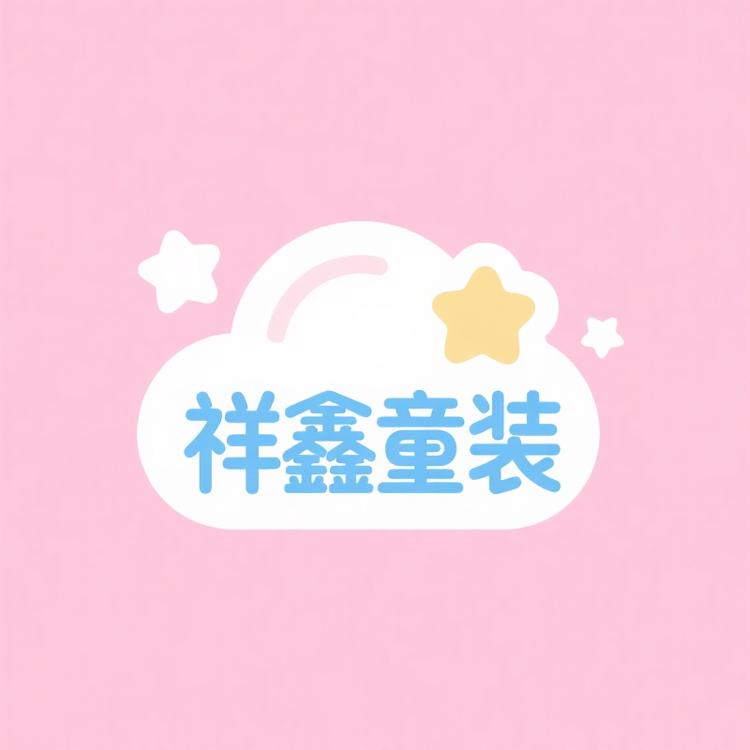 祥鑫童装甄选阁