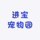 进宝宠物园