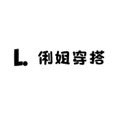 俐姐穿搭