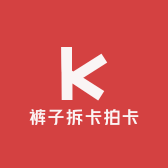 裤子拆卡拍卡