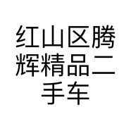 红山区腾辉精品二手车行个体店