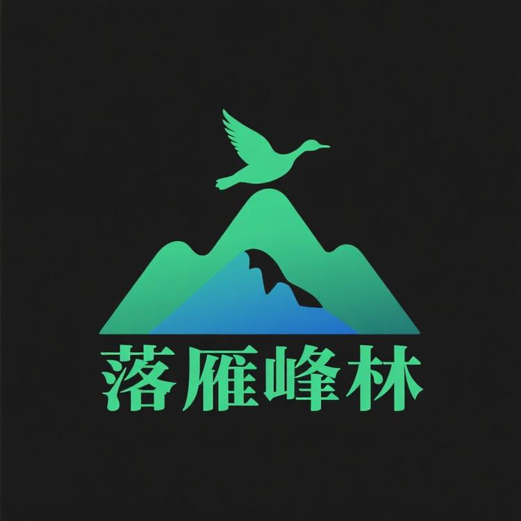 落雁峰林四号