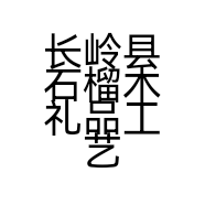 长岭县石榴木礼品工艺品店的小店