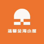 温馨金海小屋