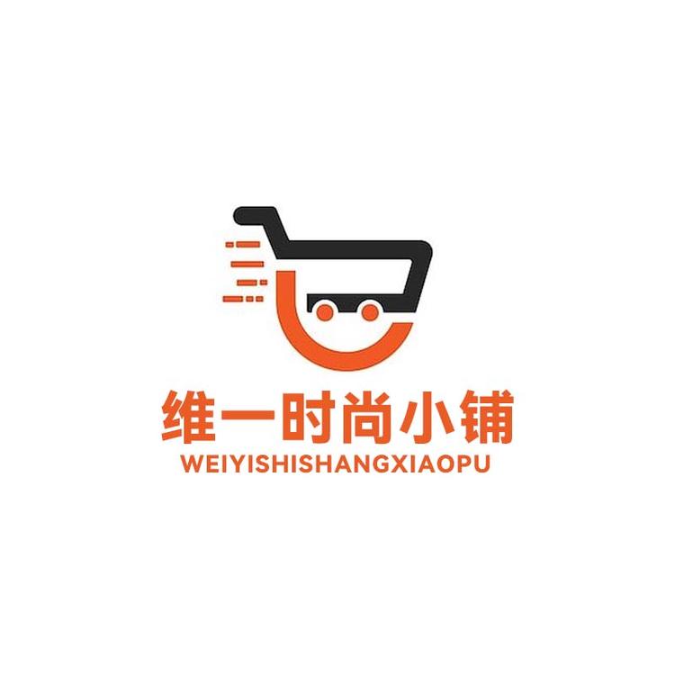维一时尚小铺