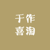 于作喜淘