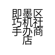 即墨区巧机社手办商店的小店
