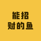 能招财的鱼