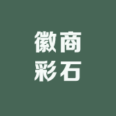 徽州集藏