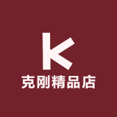 克刚精品店