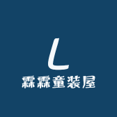 霖霖童装屋